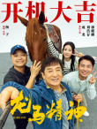 龍馬精神