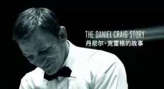 007幕后纪录片发布 揭秘丹尼尔·克雷格心路历程