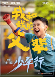 沈腾×马丽！《我和我的父辈》之《少年行》曝阵容