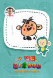 《大耳朵圖圖》曝手繪海報(bào) 走進(jìn)幼兒園變身人氣王