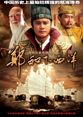 郑和下西洋