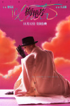 《梅艳芳》曝百变天后海报 再现绝代芳华经典造型