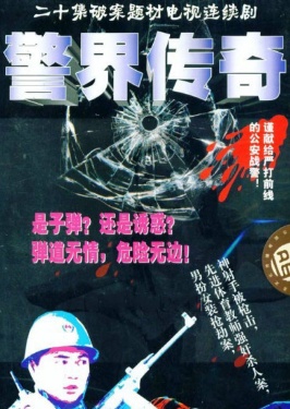 警界传奇