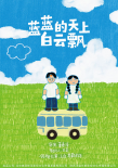 藍藍的天上白云飄