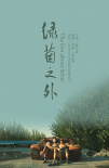 綠茵之外