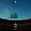 張藝興EP《東》上線 以倒筆東游講述“飛天一夢(mèng)”