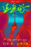 《逍遙·游》海報(bào)