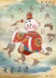 重温童年经典！《天书奇谭4K纪念版》曝角色海报