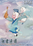 重温童年经典！《天书奇谭4K纪念版》曝角色海报