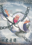 重温童年经典！《天书奇谭4K纪念版》曝角色海报