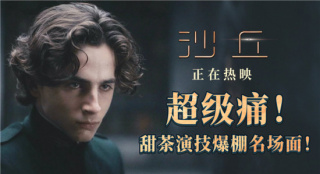 《沙丘》曝试炼片段 “甜茶”表情扭曲变“苦茶”