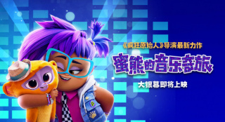 《蜜熊的音乐奇旅》曝预告 蜜熊酷女孩为爱冒险