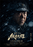 《鐵道英雄》曝人物預告 范偉奉獻“變臉式”演技