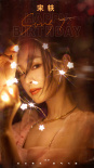 宋軼全新女團(tuán)風(fēng)大片出爐 生日會(huì)變“社死”現(xiàn)場(chǎng)