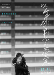 《一年之痒》更名《以年为单位的恋爱》 曝新预告