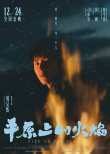 《平原上的火焰》發(fā)布角色海報 周冬雨首搭劉昊然