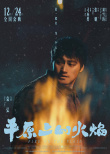 《平原上的火焰》發(fā)布角色海報 周冬雨首搭劉昊然