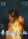 《平原上的火焰》發(fā)布角色海報 周冬雨首搭劉昊然