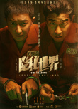 林德祿新片《隱秘世界》殺青 韓庚王千源雙雄對決