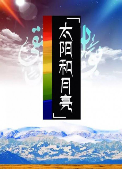 太阳和月亮-高清完整版在线观看-电影网