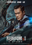 《反贪风暴5：最终章》发布预告 古天乐办案遇险