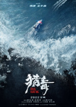 獵毒