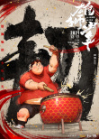 《雄獅少年》發(fā)布海報(bào) 水墨風(fēng)喚醒“武俠”熱血