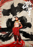 《雄狮少年》发布海报 水墨风唤醒“武侠”热血