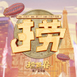 捞世界
