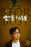 《愛情神話》發(fā)布主題曲MV 徐崢毛不易二度合作