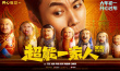 超能一家人