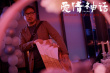 《爱情神话》曝MV 马伊琍吴越倪虹洁演绎女人万岁