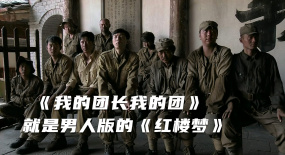 為什么《我的團(tuán)長我的團(tuán)》不像《亮劍》那樣，在電視上頻繁播出？