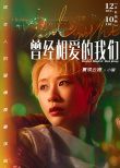 《曾经相爱的我们》曝海报 陈柏霖郭采洁神情哀伤