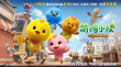 萌鸡小队：萌闯新世界