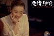 《爱情神话》发布终极预告 徐峥马伊琍勇敢谈爱