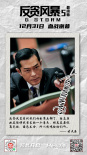 《反貪風(fēng)暴5：最終章》發(fā)布主題曲MV 古天樂(lè)獻(xiàn)唱
