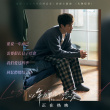 蔡健雅傾情獻(xiàn)唱《以年愛》主題曲 愿有情人長相愛