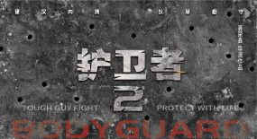 動作電影《護衛(wèi)者2》聶榮鑫執(zhí)導(dǎo) 用生命演繹保鏢職業(yè)有忠誠