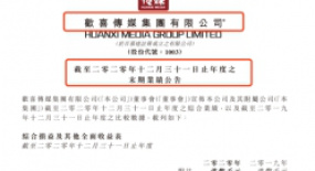 《囧媽》收入4.5億，《奪冠》票房8.36億，但歡喜傳媒2020年仍虧損2.36億港元