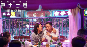 《第十一回》：生活是場好戲，堅持就是勝利