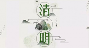 清明節(jié)到了，祭祖也要當心這些問題哦！