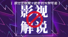 “5分鐘看電影”遭抵制，“影視解說(shuō)”的邊界在哪里？
