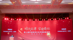 第二屆環(huán)球影視文化傳播高峰論壇舉辦