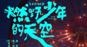 燃野少年，把我拽回到不明所以的年紀(jì)