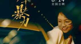 《兔子暴力》好看得讓人悲傷，我們需要這樣的電影來(lái)自省
