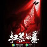 獨(dú)播熱劇《掃黑風(fēng)暴》遭嚴(yán)重侵權(quán) 騰訊視頻起訴抖音并索賠1億元