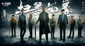 細(xì)節(jié)感拉滿好評(píng)如潮，央八《掃黑風(fēng)暴》有何創(chuàng)作密碼？