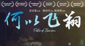 澳門電影《何以飛翔》全國上映 雷民強(qiáng)監(jiān)制，陳尚實(shí)導(dǎo)演