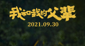 《我和我的父輩》吳京章子怡徐崢沈騰的看家本領(lǐng)在哪？